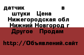 датчик   sick    uf3-70в410     2 штуки › Цена ­ 10 000 - Нижегородская обл., Нижний Новгород г. Другое » Продам   